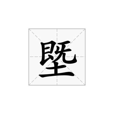 塈