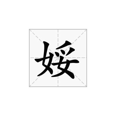娞