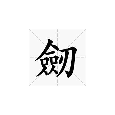 劒