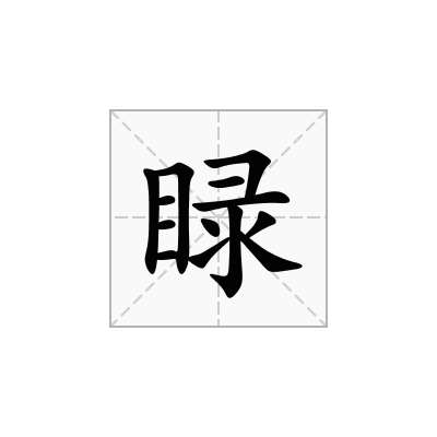 睩