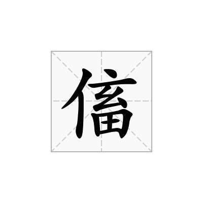 傗
