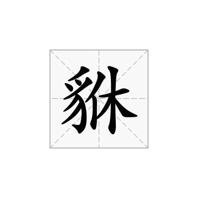 貅
