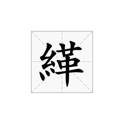 緙