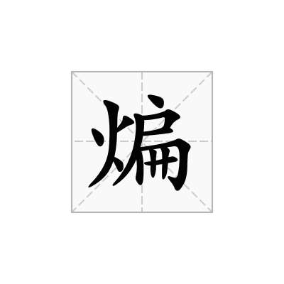 煸