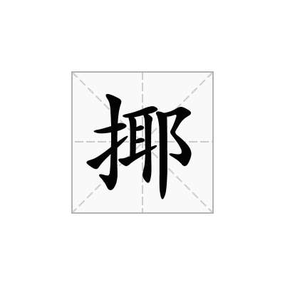 揶
