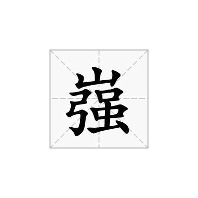 嵹