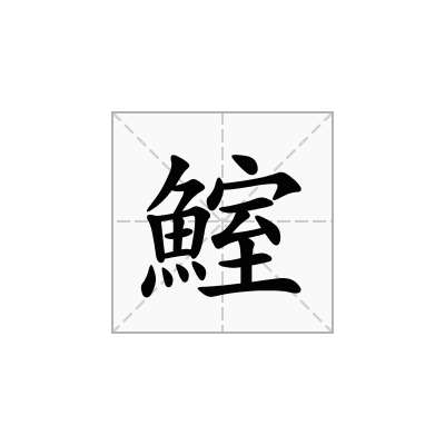鰘