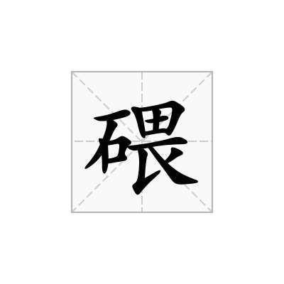 碨