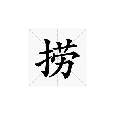 捞