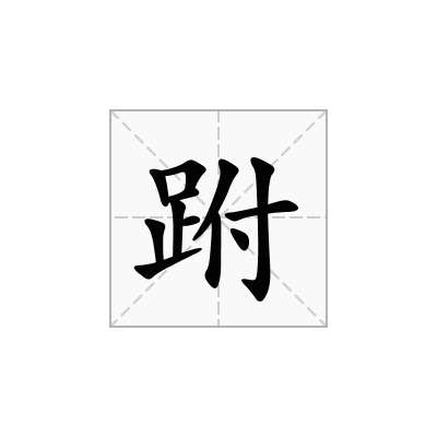 跗