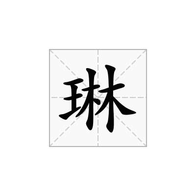 琳