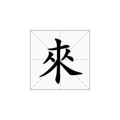 來