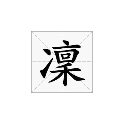 凜