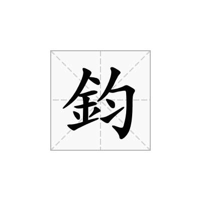 鈞