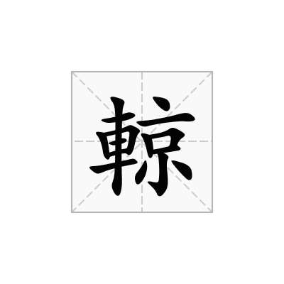輬
