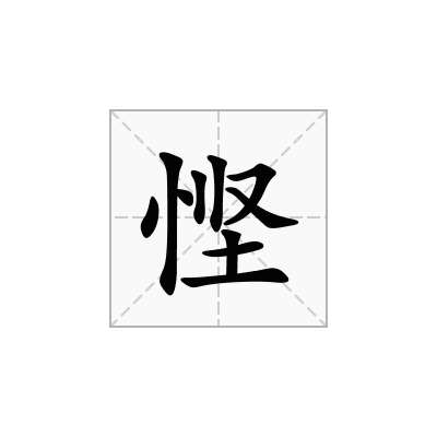 悭