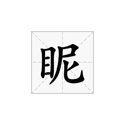 眤