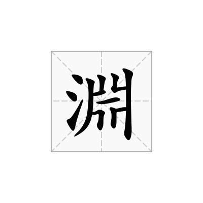 淵