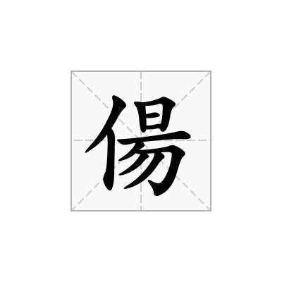 偒