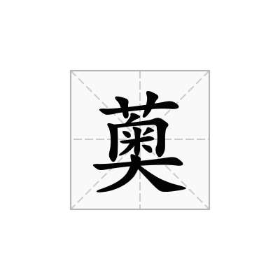 薁