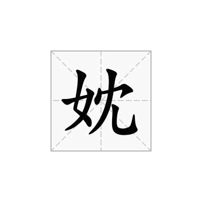 妉