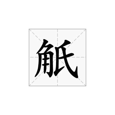 觗