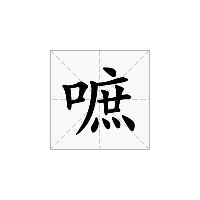 嗻