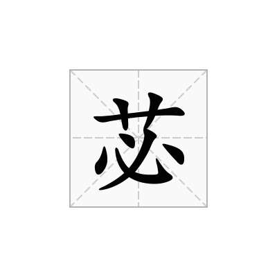 苾