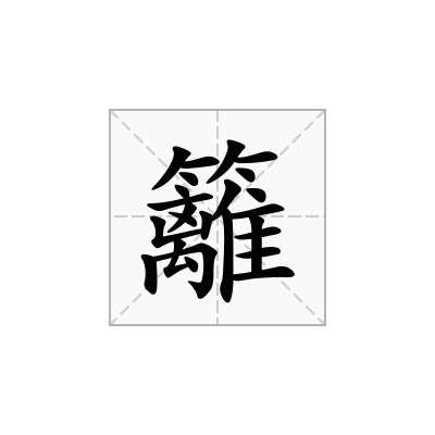 籬