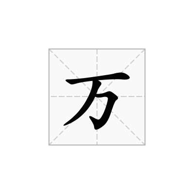 万