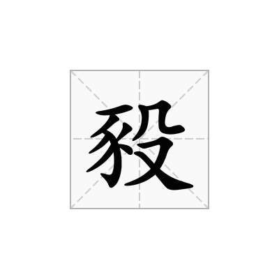 豛