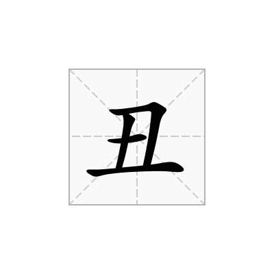 丑