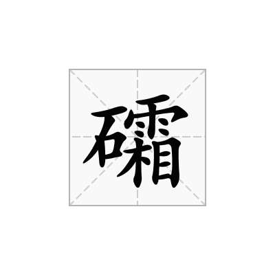 礵