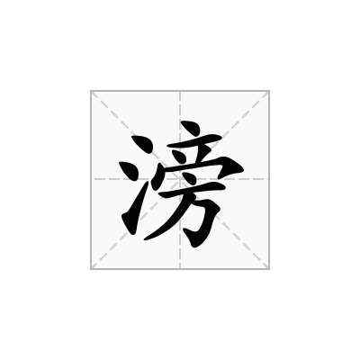 滂