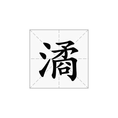 潏