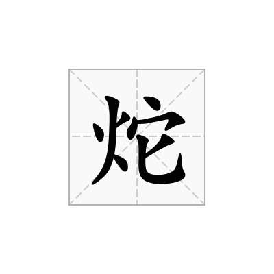 炨