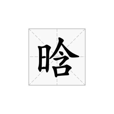 晗