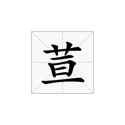 荁