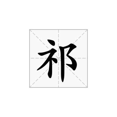 祁