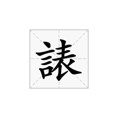 諘