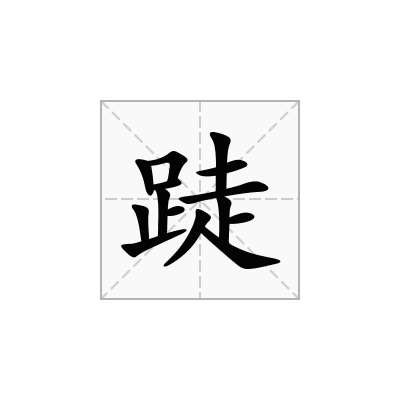 跿