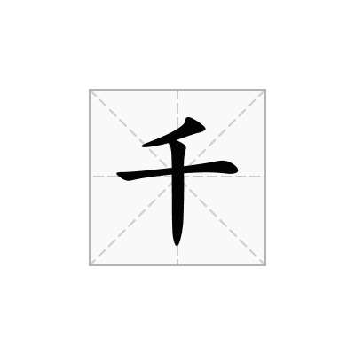 千