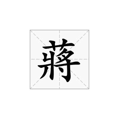 蔣