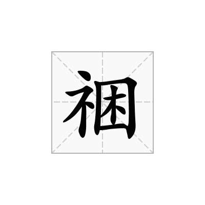 祵