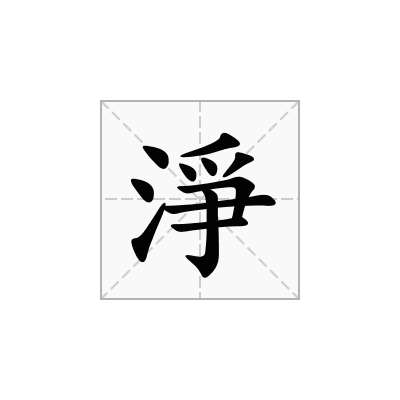 淨