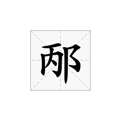 邴