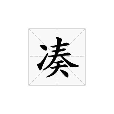 凑