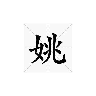 姚