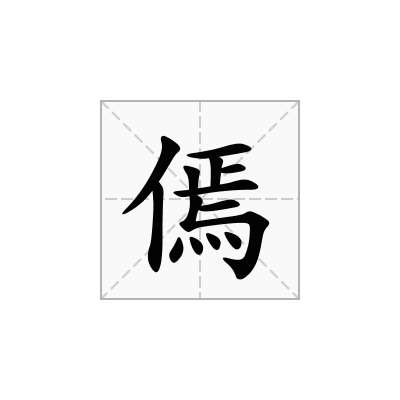 傿
