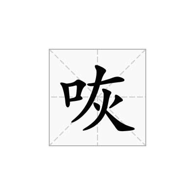 咴